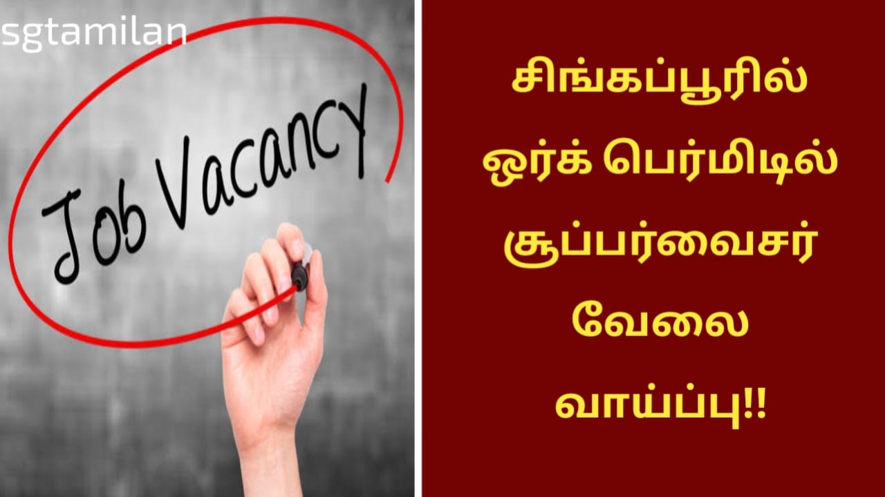 சிங்கப்பூரில் ஒர்க் பெர்மிடில் சூப்பர்வைசர் வேலை வாய்ப்பு!!