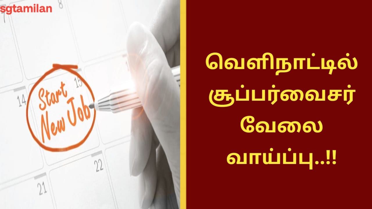 வெளிநாட்டில் சூப்பர்வைசர் வேலை வாய்ப்பு..!!