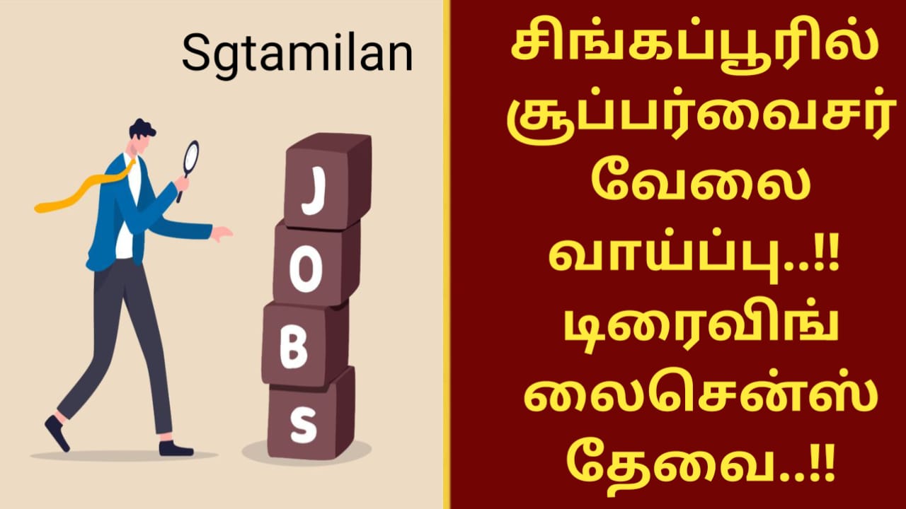சிங்கப்பூரில் சூப்பர்வைசர் வேலை வாய்ப்பு..!! டிரைவிங் லைசென்ஸ் தேவை..!!