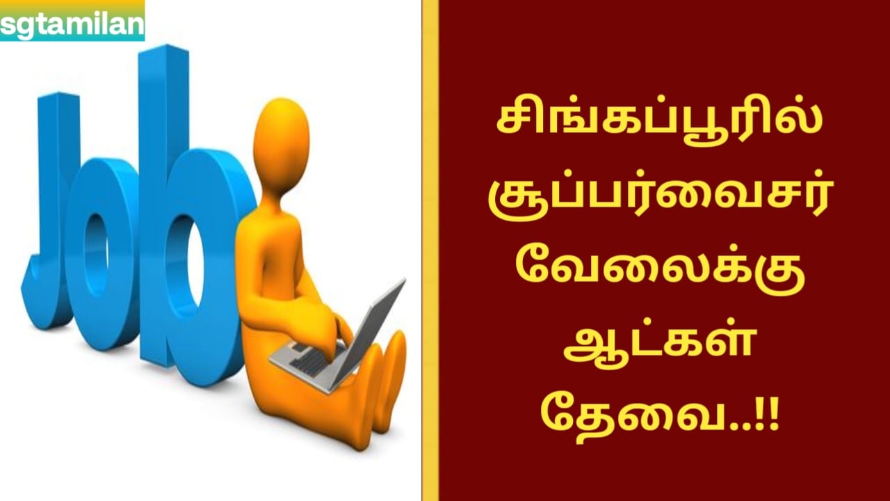 சிங்கப்பூரில் சூப்பர்வைசர் வேலைக்கு ஆட்கள் தேவை..!!