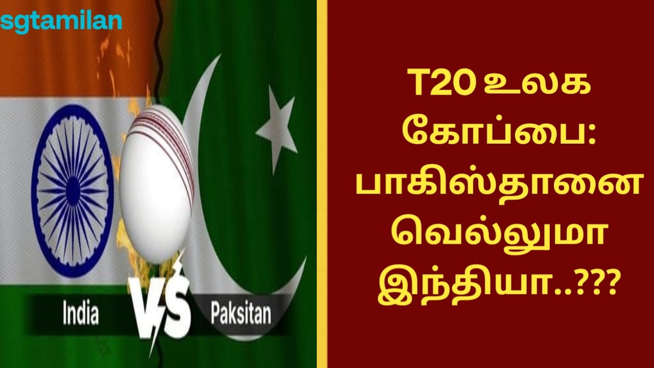 T20 உலக கோப்பை: பாகிஸ்தானை வெல்லுமா இந்தியா..???