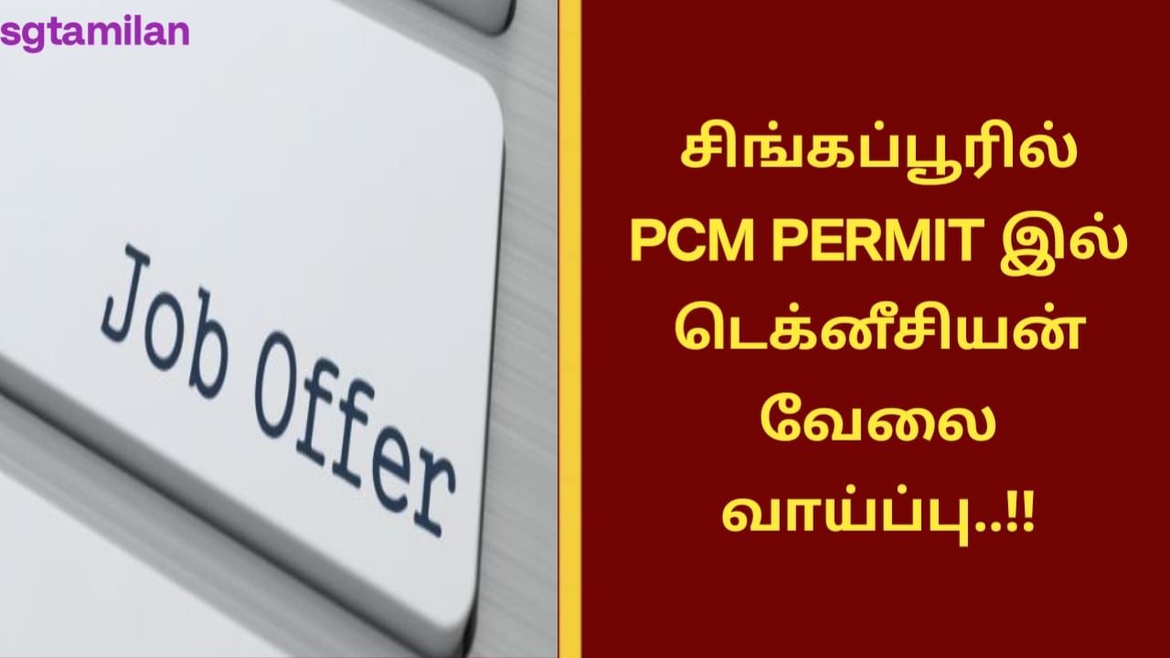 சிங்கப்பூரில் PCM PERMIT இல் டெக்னீசியன் வேலை வாய்ப்பு..!!