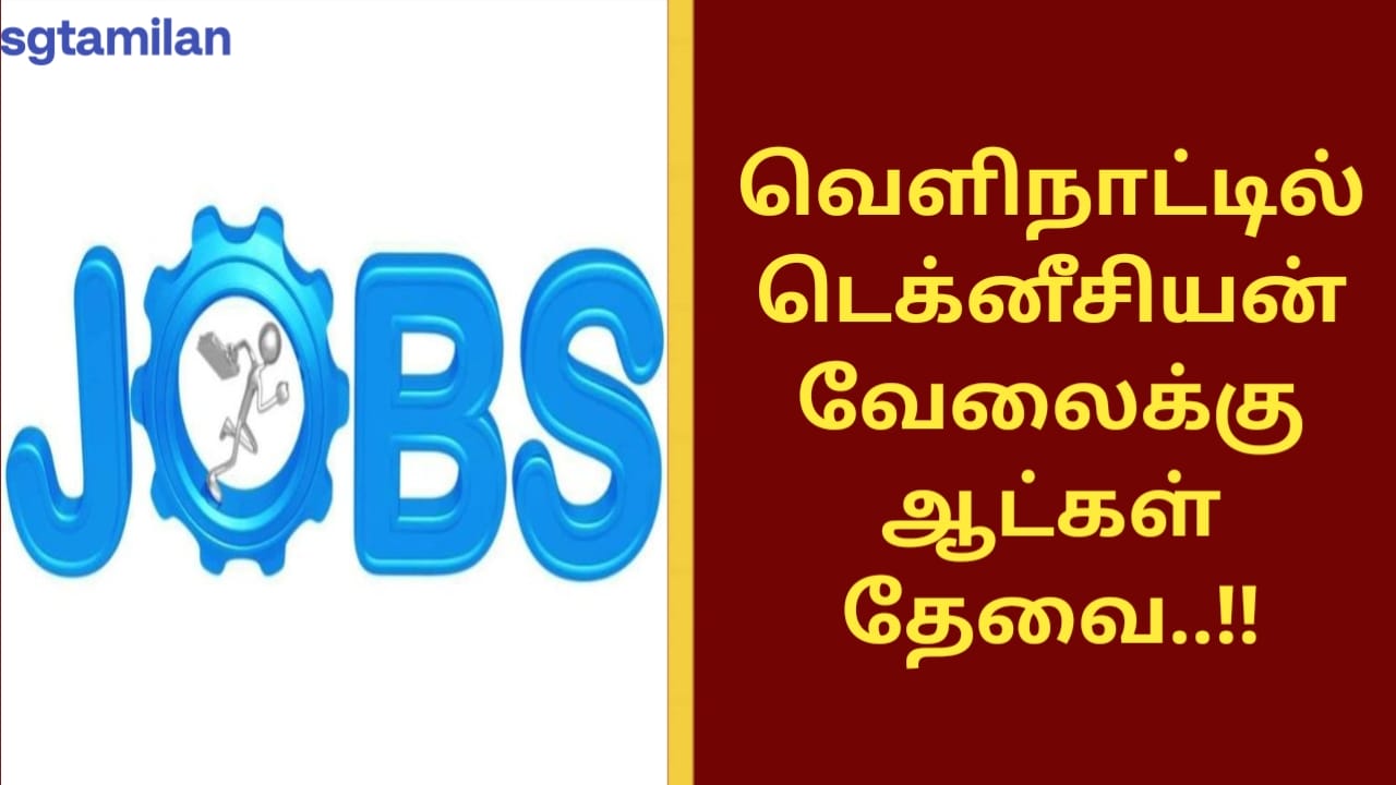 வெளிநாட்டில் டெக்னீசியன் வேலைக்கு ஆட்கள் தேவை..!!