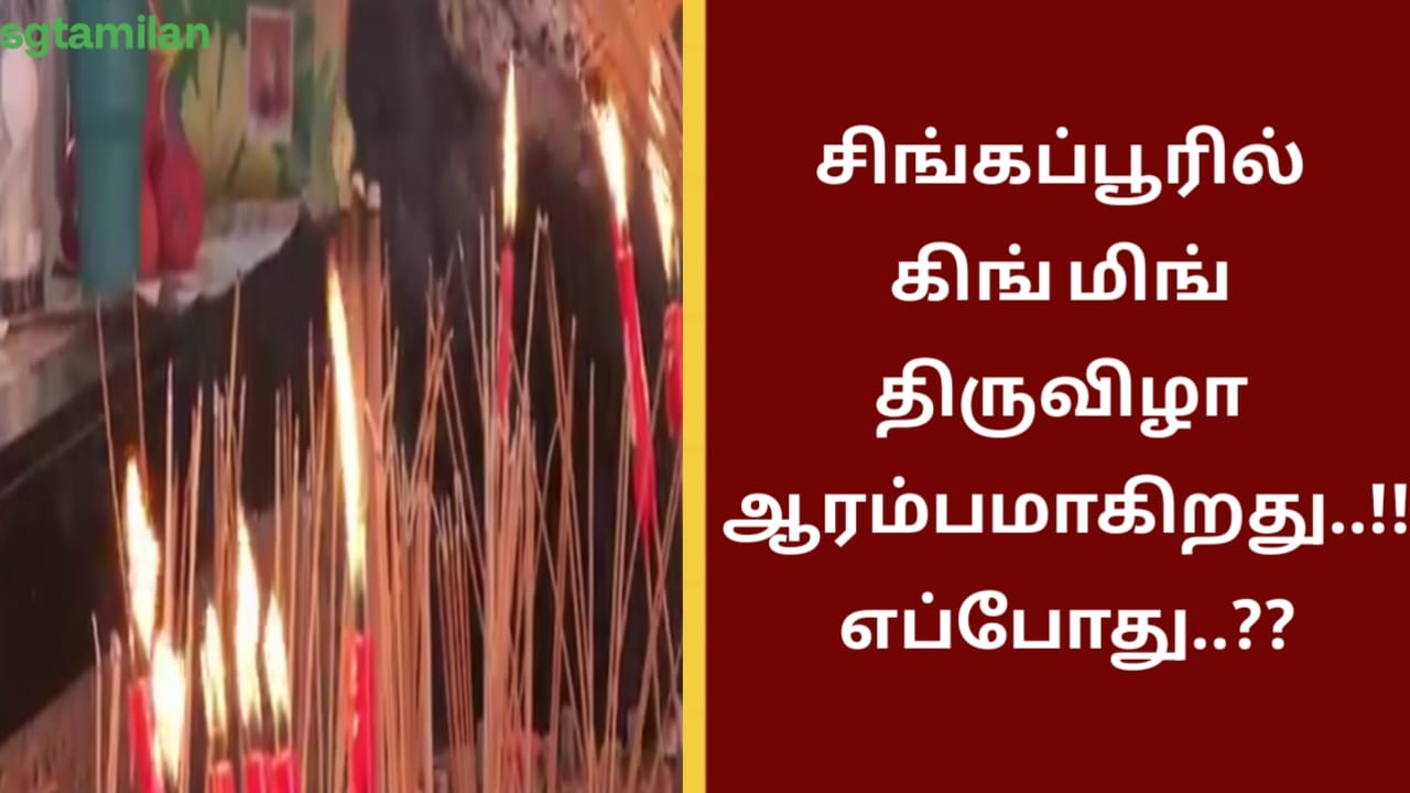 சிங்கப்பூரில் கிங் மிங் திருவிழா ஆரம்பமாகிறது..!! எப்போது..??