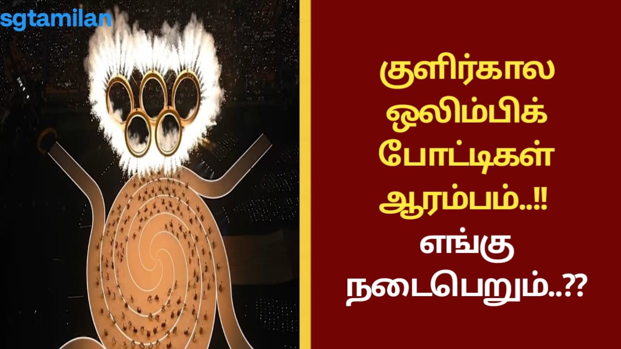 குளிர்கால ஒலிம்பிக் போட்டிகள் ஆரம்பம்..!! எங்கு நடைபெறும்..??