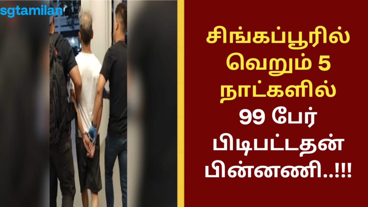 சிங்கப்பூரில் வெறும் 5 நாட்களில் 99 பேர் பிடிபட்டதன் பின்னணி..!!!