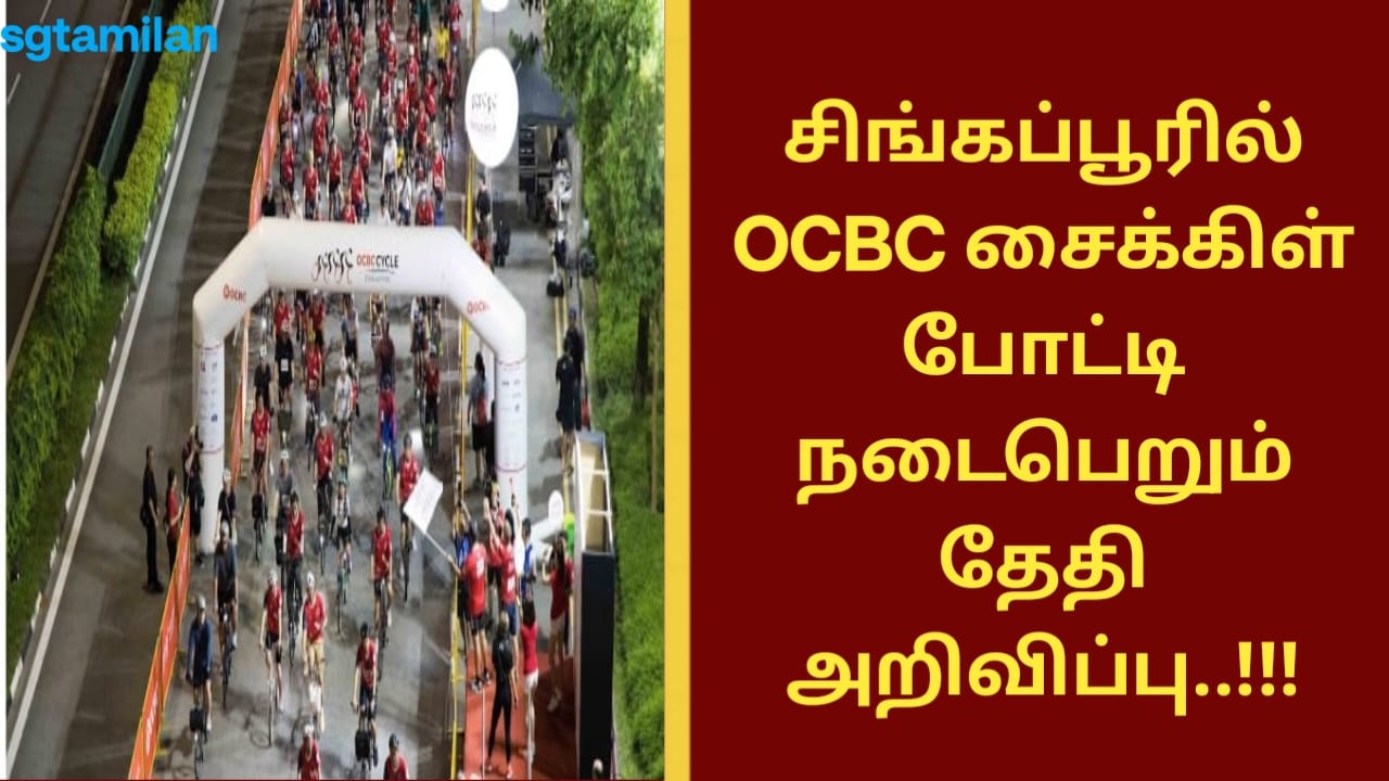 சிங்கப்பூரில் OCBC சைக்கிள் போட்டி நடைபெறும் தேதி அறிவிப்பு..!!!