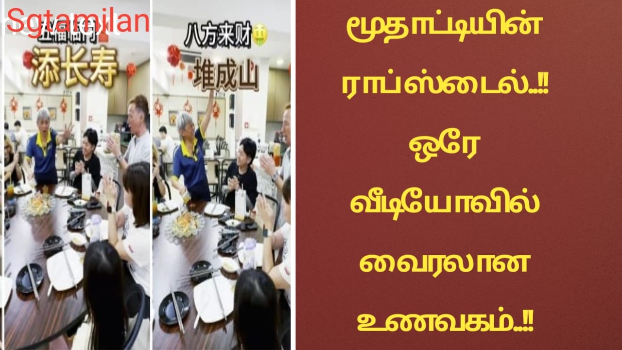மூதாட்டியின் ராப் ஸ்டைல்..!!ஒரே வீடியோவில் வைரலான உணவகம்..!!