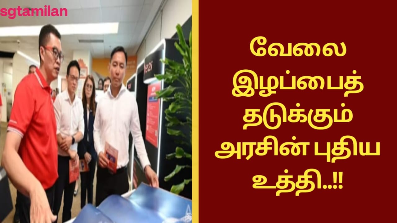 வேலை இழப்பைத் தடுக்கும் அரசின் புதிய உத்தி..!!