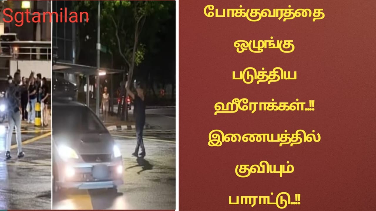 போக்குவரத்தை ஒழுங்குபடுத்திய ஹீரோக்கள்..!!இணையத்தில் குவியும் பாராட்டு..!!