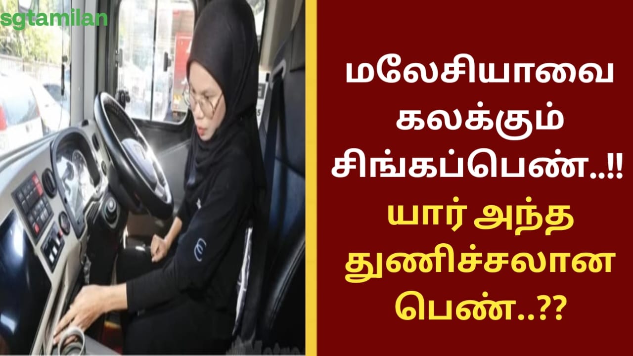 மலேசியாவை கலக்கும் சிங்கப்பெண்..!! யார் அந்த துணிச்சலான பெண்..??