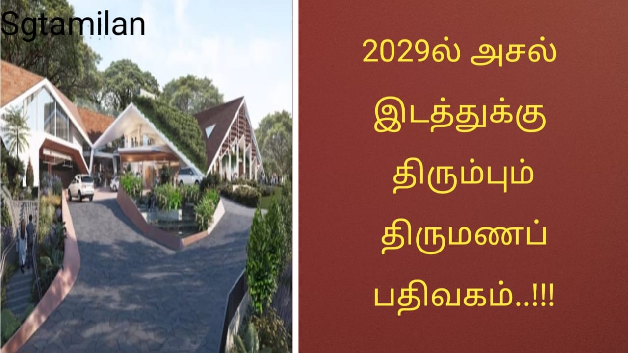 2029ல் அசல் இடத்துக்கு திரும்பும் திருமணப் பதிவகம்..!!!