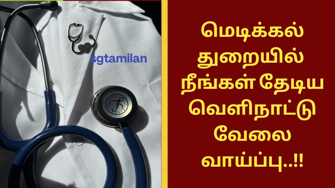 மெடிக்கல் துறையில் நீங்கள் தேடிய வெளிநாட்டு வேலைவாய்ப்பு..!!