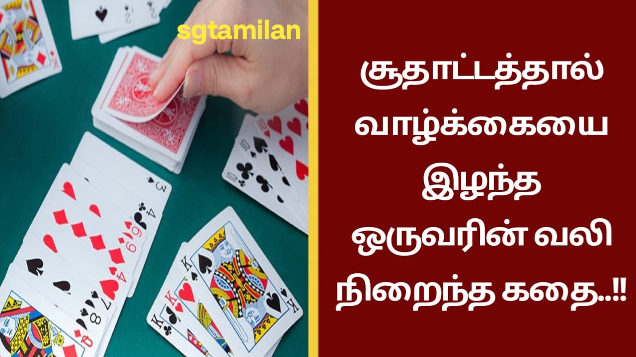 சூதாட்டத்தால் வாழ்க்கையை இழந்த ஒருவரின் வலி நிறைந்த கதை..!!