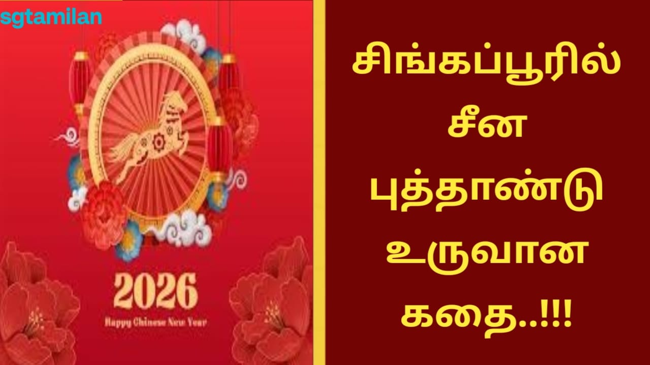 சிங்கப்பூரில் சீன புத்தாண்டு உருவான கதை..!!!