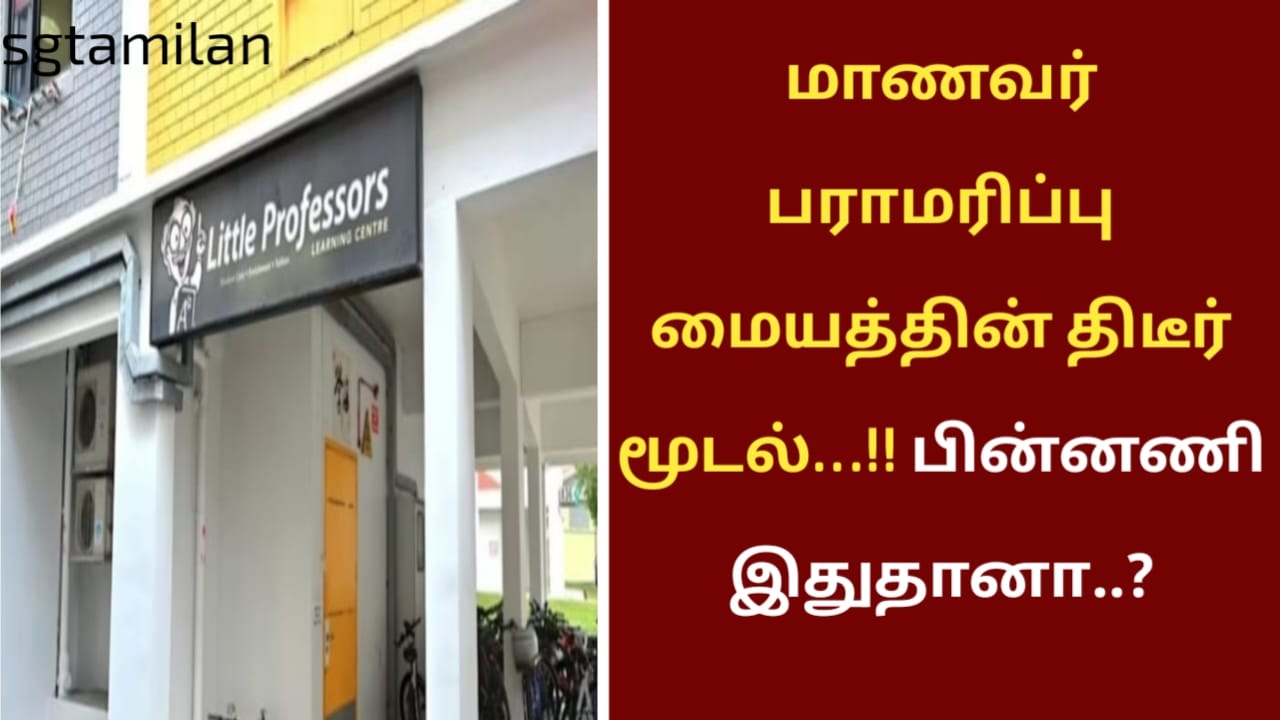 மாணவர் பராமரிப்பு மையத்தின் திடீர் மூடல்…!! பின்னணி இதுதானா..?