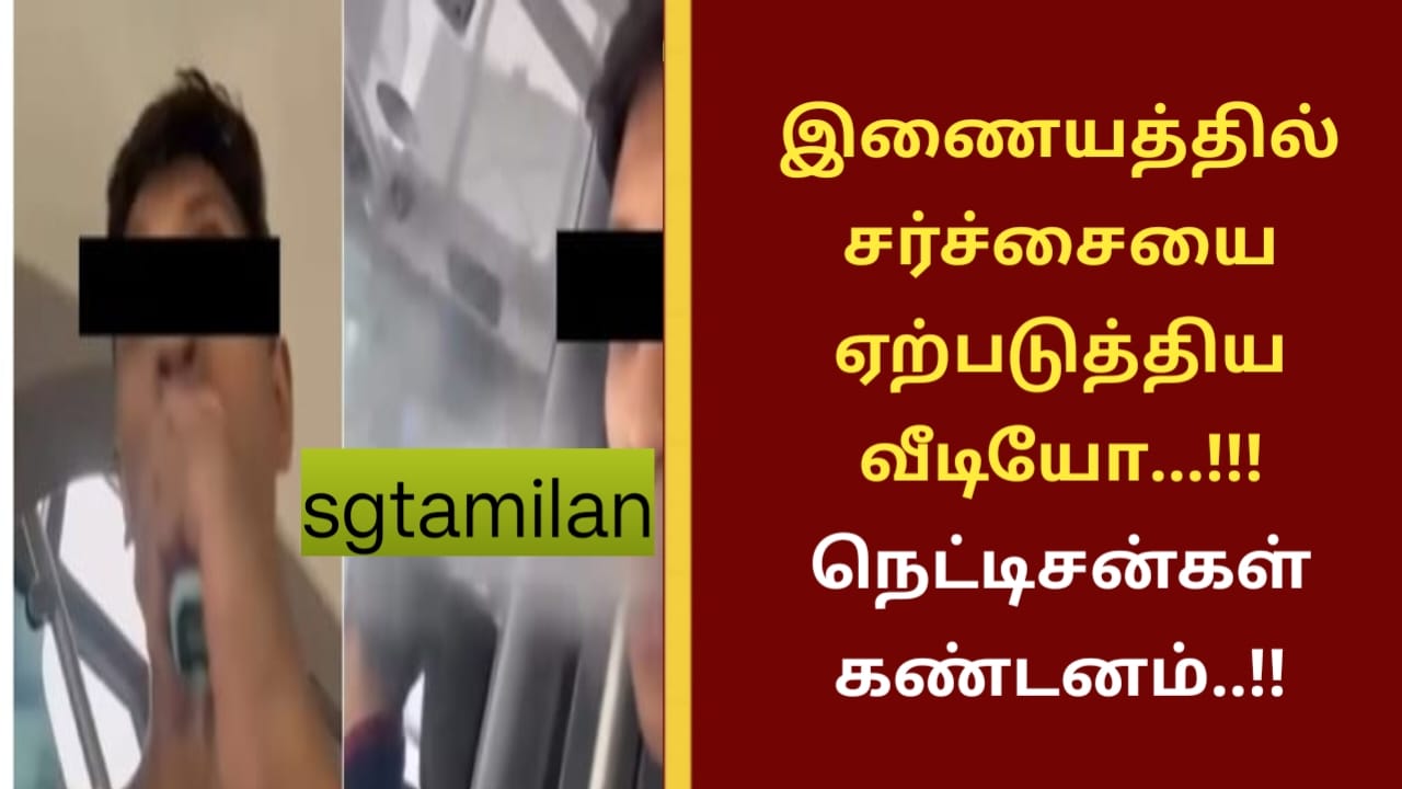 இணையத்தில் சர்ச்சையை ஏற்படுத்திய வீடியோ…!!! நெட்டிசன்கள் கண்டனம்..!!