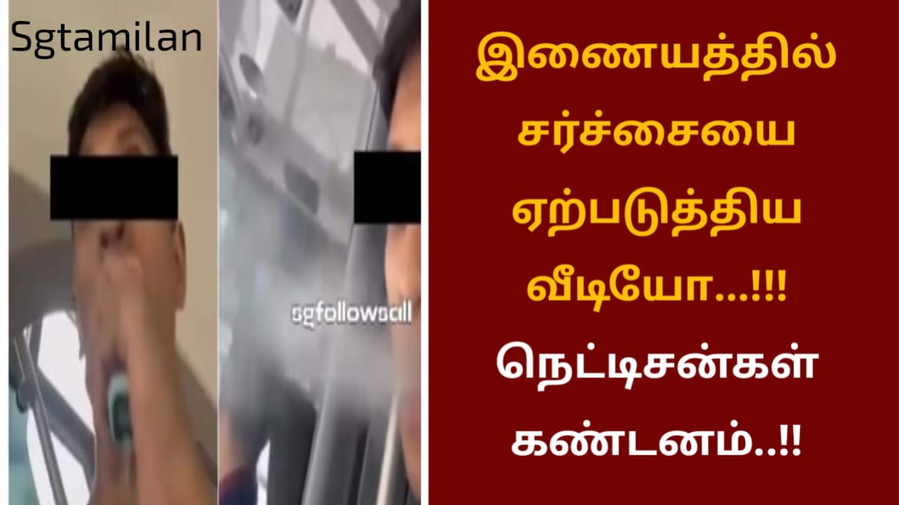 இணையத்தில் சர்ச்சையை ஏற்படுத்திய வீடியோ…!!! நெட்டிசன்கள் கண்டனம்..!!