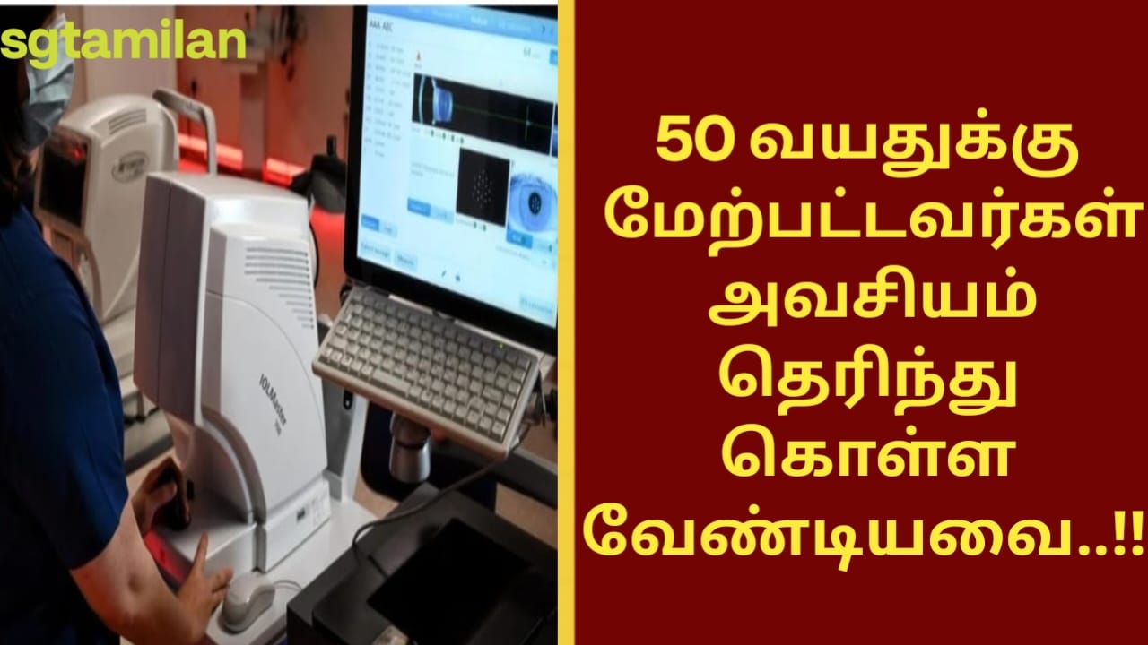 50 வயதுக்கு மேற்பட்டவர்கள் அவசியம் தெரிந்து கொள்ள வேண்டியவை..!!!