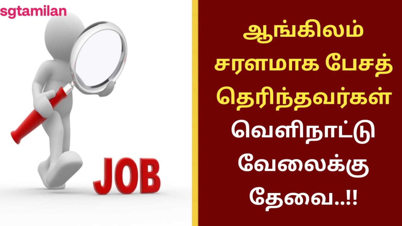 ஆங்கிலம் சரளமாக பேசத் தெரிந்தவர்கள் வெளிநாட்டு வேலைக்கு தேவை..!!
