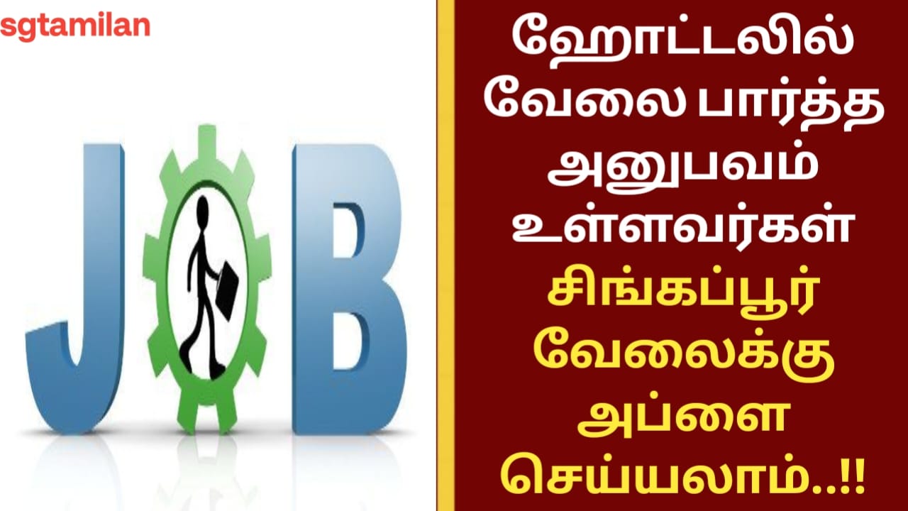 ஹோட்டலில் வேலை பார்த்த அனுபவம் உள்ளவர்கள் சிங்கப்பூர் வேலைக்கு அப்ளை செய்யலாம்..!!