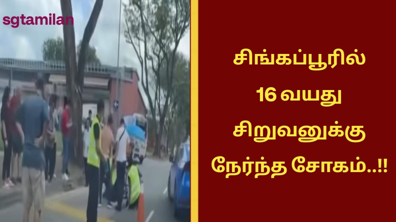 சிங்கப்பூரில் 16 வயது சிறுவனுக்கு நேர்ந்த சோகம்..!!