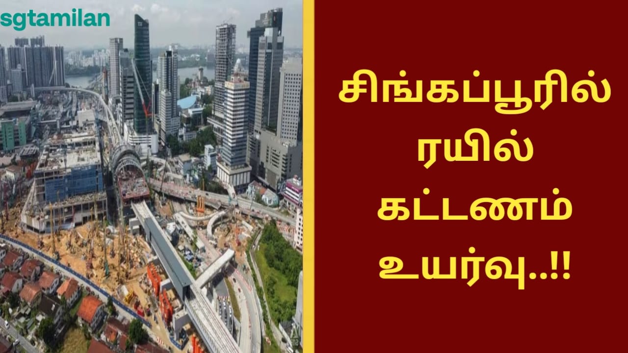 சிங்கப்பூரில் ரயில் கட்டணம் உயர்வு..!!