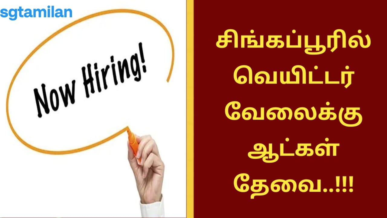 சிங்கப்பூரில் வெயிட்டர் வேலைக்கு ஆட்கள் தேவை..!!!