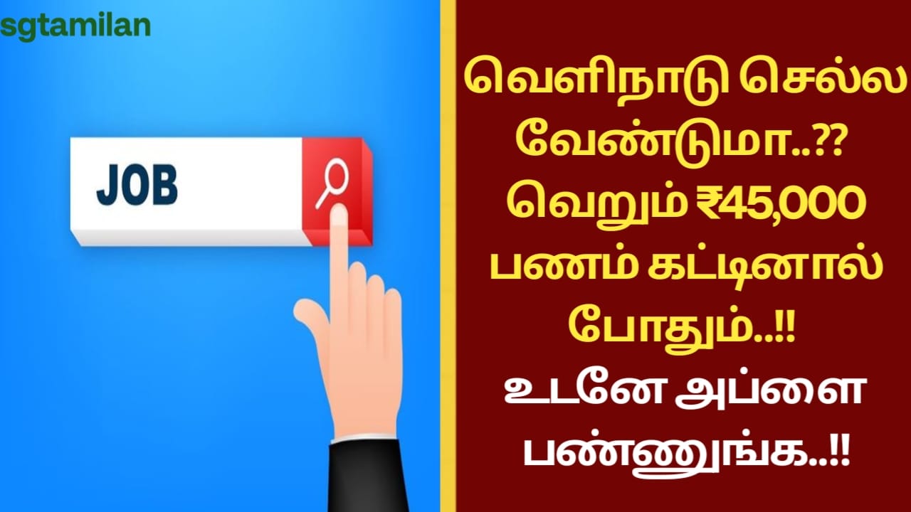 வெளிநாடு செல்ல வேண்டுமா..?? வெறும் ₹45,000 பணம் கட்டினால் போதும்..!! உடனே அப்ளை பண்ணுங்க..!!