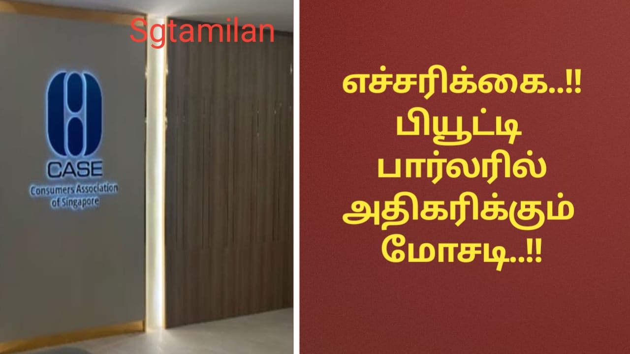எச்சரிக்கை..!! பியூட்டி பார்லரில் அதிகரிக்கும் மோசடி..!