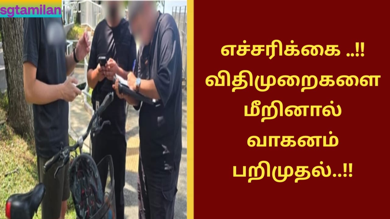 எச்சரிக்கை ..!!விதிமுறைகளை மீறினால் வாகனம் பறிமுதல்..!!