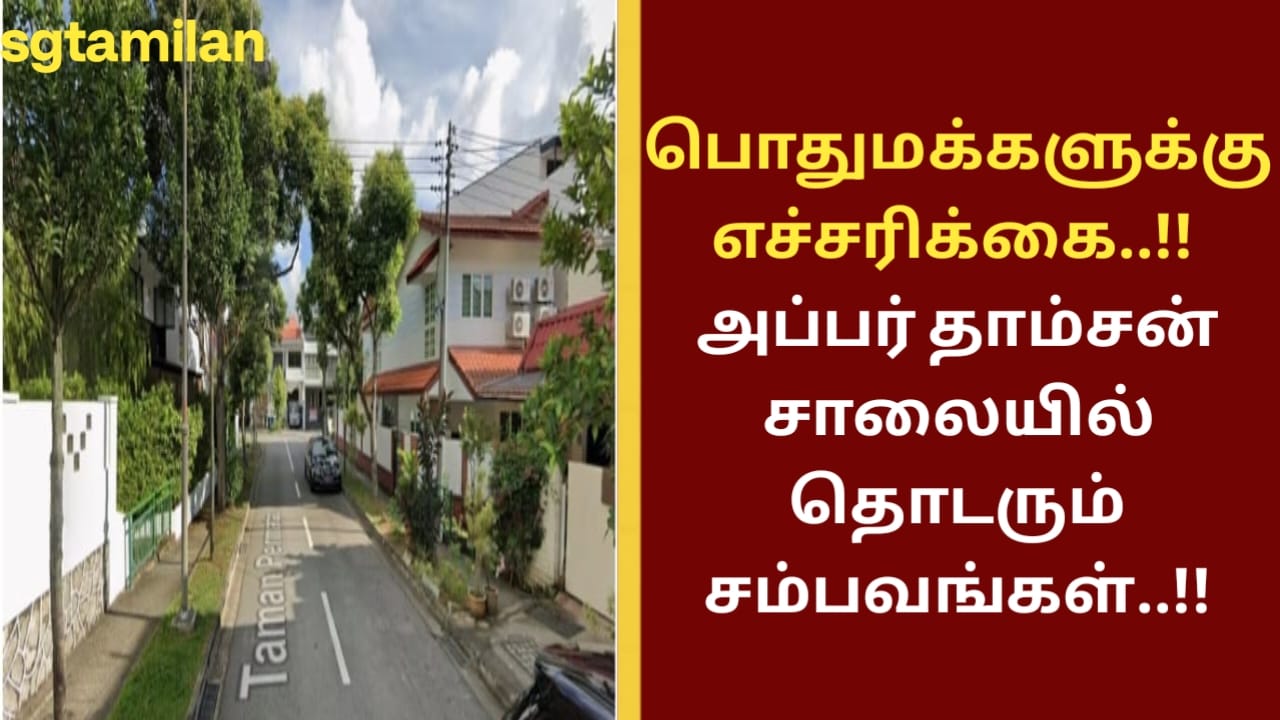 பொதுமக்களுக்கு எச்சரிக்கை..!! அப்பர் தாம்சன் சாலையில் தொடரும் சம்பவங்கள்..!!