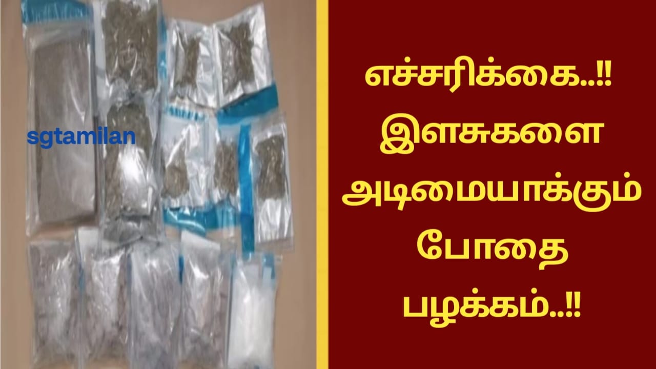 எச்சரிக்கை..!! இளசுகளை அடிமையாக்கும் போதை பழக்கம்..!!