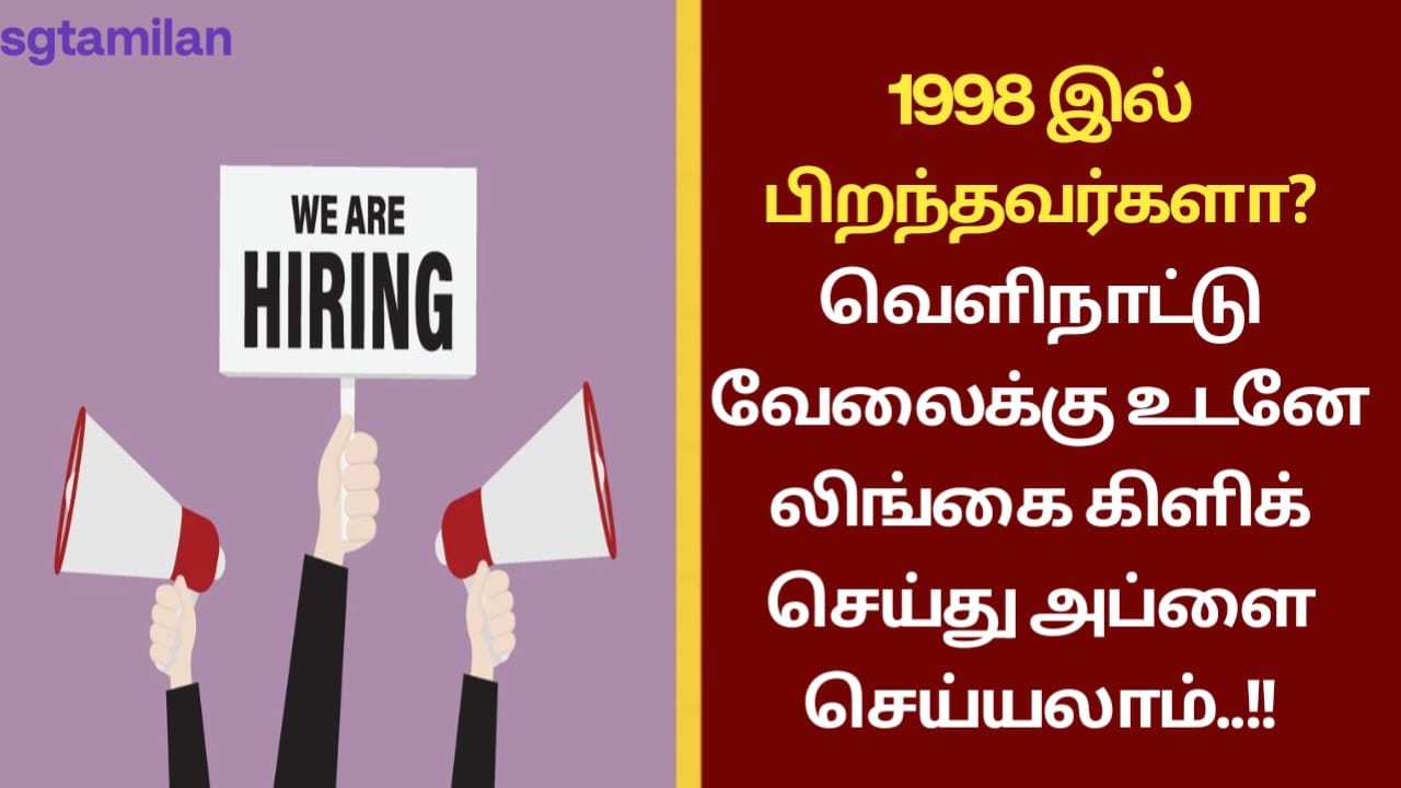 1998 இல் பிறந்தவர்களா? வெளிநாட்டு வேலைக்கு உடனே லிங்கை கிளிக் செய்து அப்ளை செய்யலாம்..!!