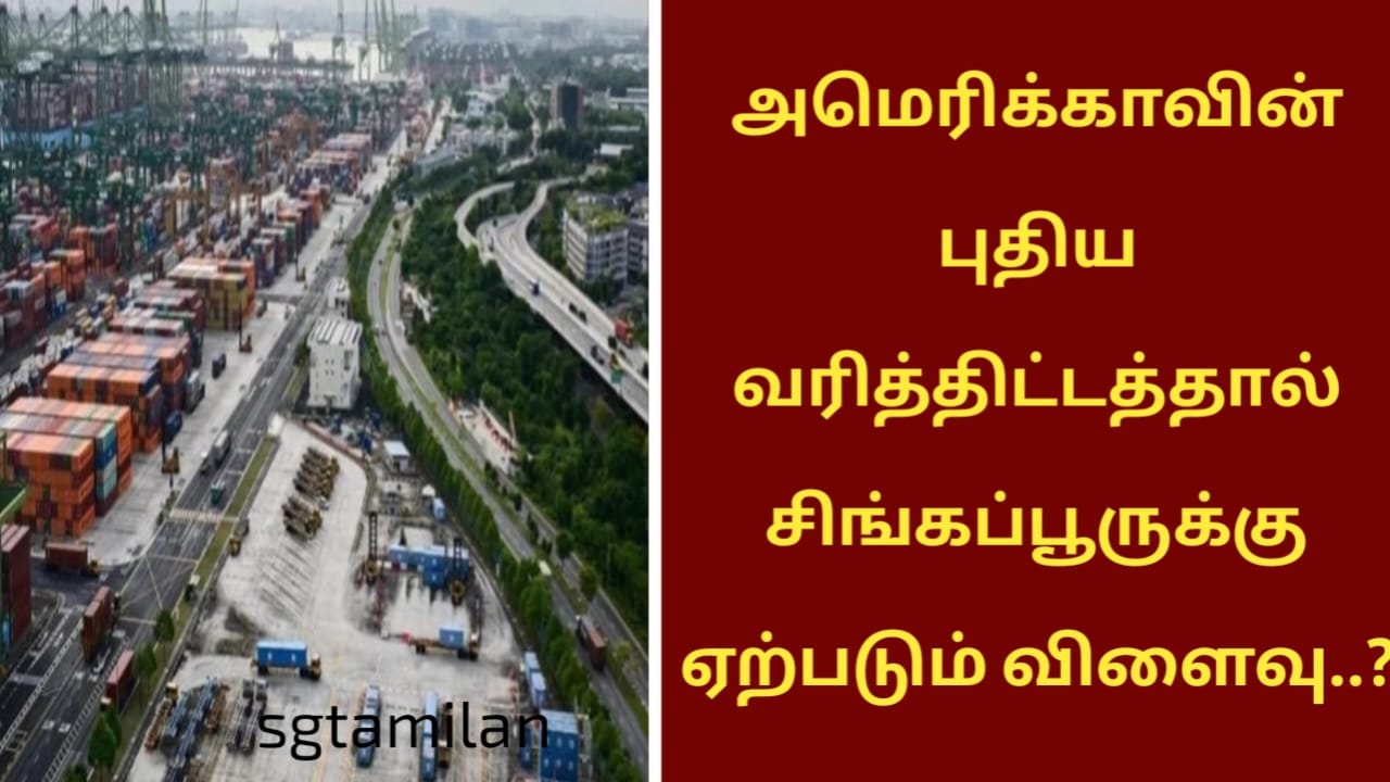 அமெரிக்காவின் புதிய வரித்திட்டத்தால் சிங்கப்பூருக்கு ஏற்படும் விளைவு..?
