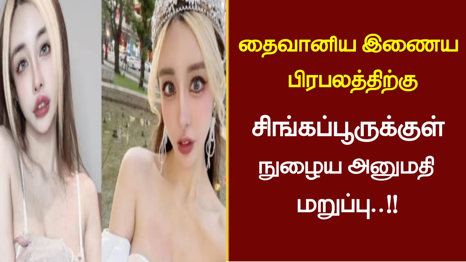 தைவானிய இணைய பிரபலத்திற்கு சிங்கப்பூருக்குள் நுழைய அனுமதி மறுப்பு..!!