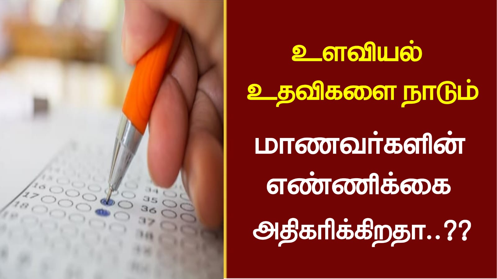 உளவியல் உதவிகளை நாடும் மாணவர்களின் எண்ணிக்கை அதிகரிக்கிறதா..??