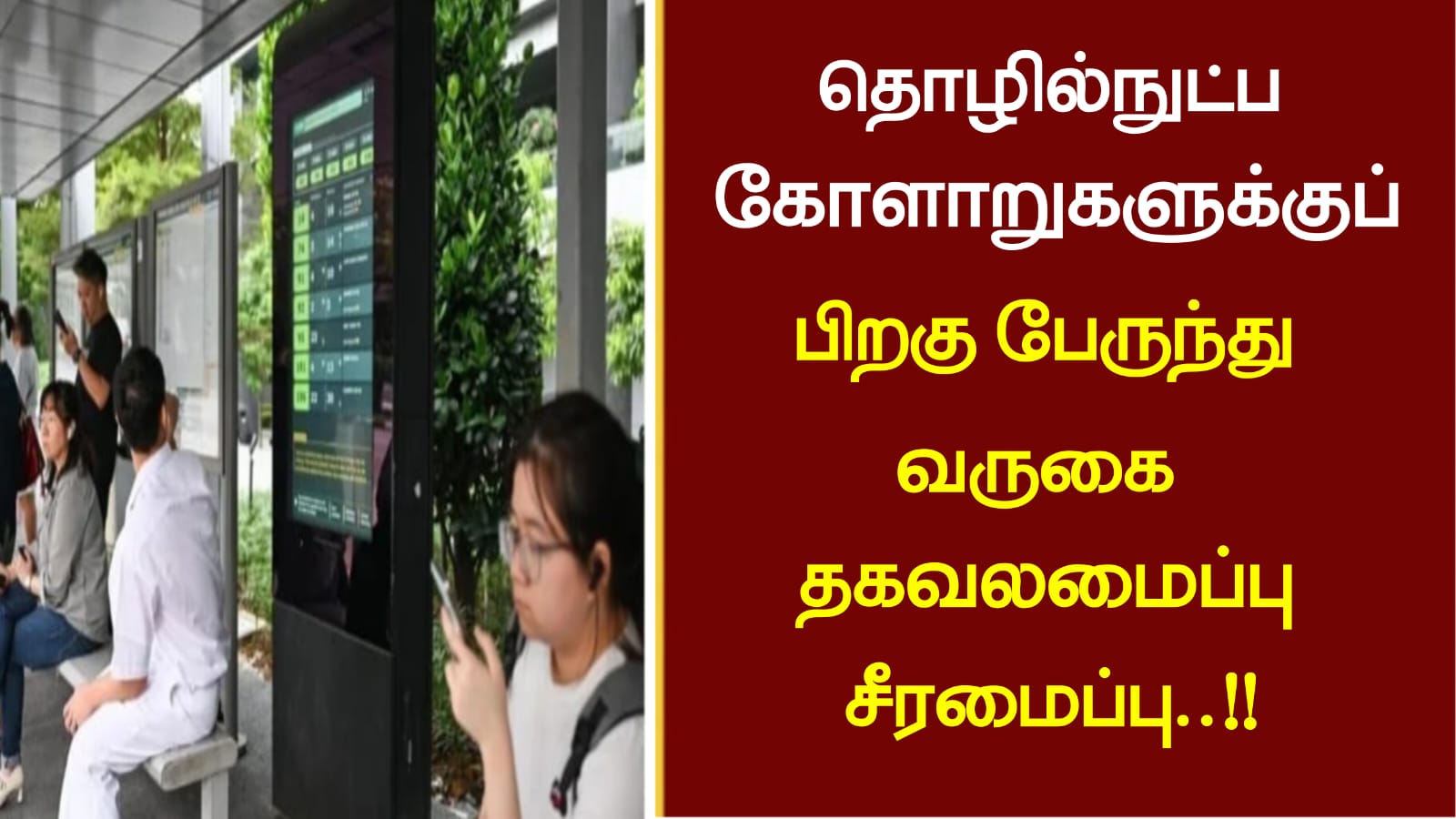 தொழில்நுட்ப கோளாறுகளுக்குப் பிறகு பேருந்து வருகை தகவலமைப்பு சீரமைப்பு..!!