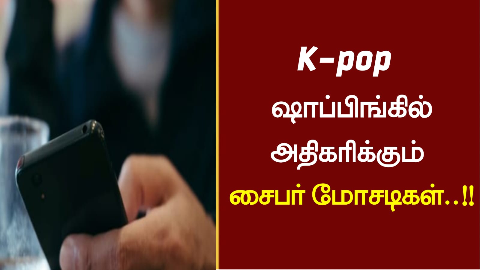 K-pop ஷாப்பிங்கில் அதிகரிக்கும் சைபர் மோசடிகள்..!!