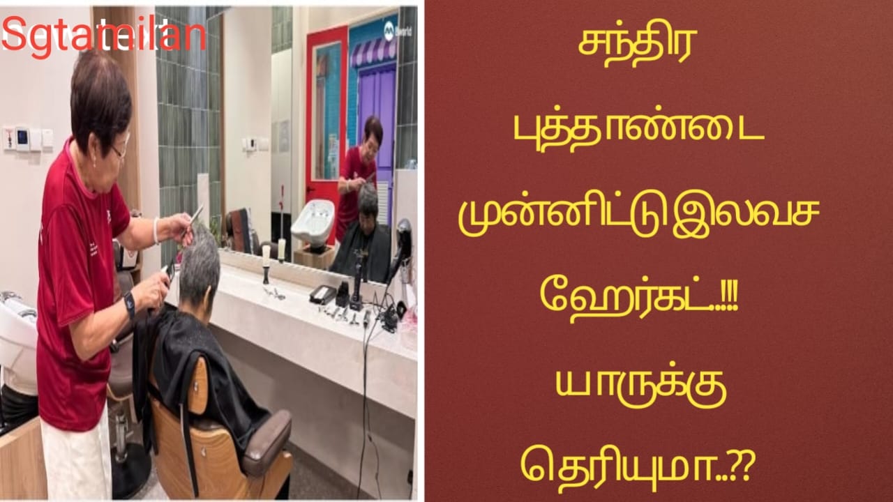 சந்திர புத்தாண்டை முன்னிட்டு இலவச ஹேர்கட்..!!! யாருக்கு தெரியுமா..??