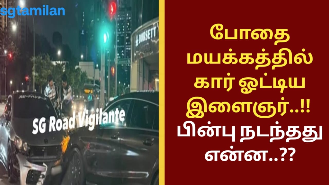 போதை மயக்கத்தில் கார் ஓட்டிய இளைஞர்..!! பின்பு நடந்தது என்ன..??