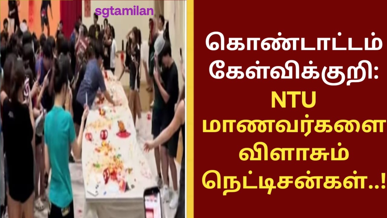 கொண்டாட்டம் கேள்விக்குறி- NTU மாணவர்களை விளாசும் நெட்டிசன்கள்..!