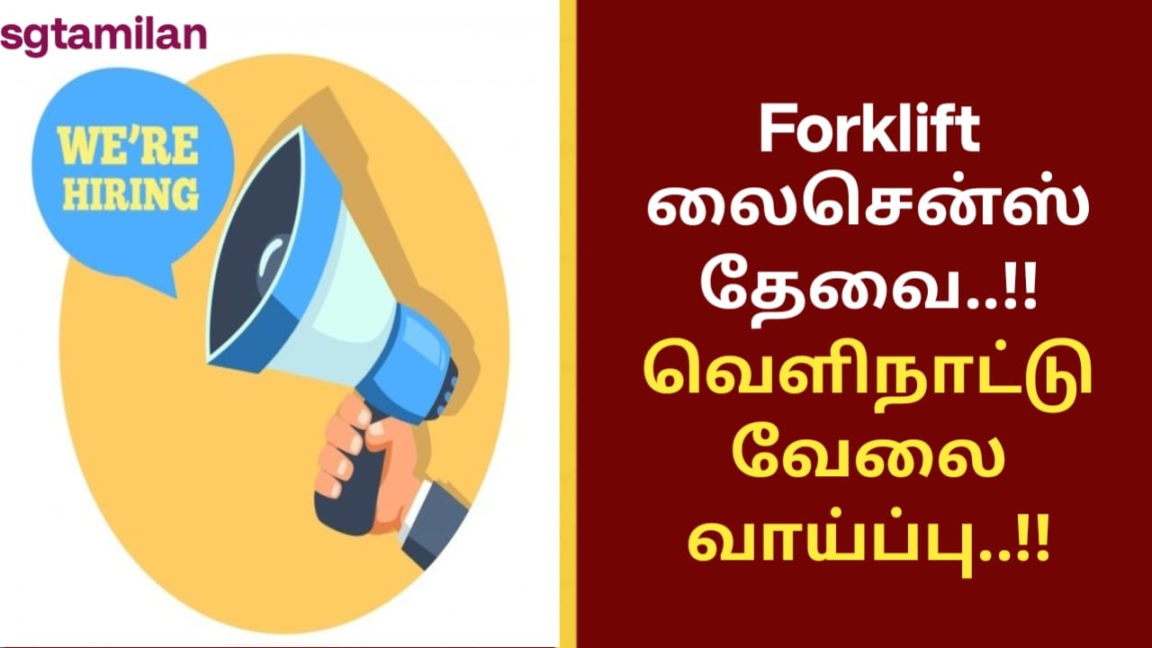 Forklift லைசென்ஸ் தேவை..!! வெளிநாட்டு வேலை வாய்ப்பு..!!