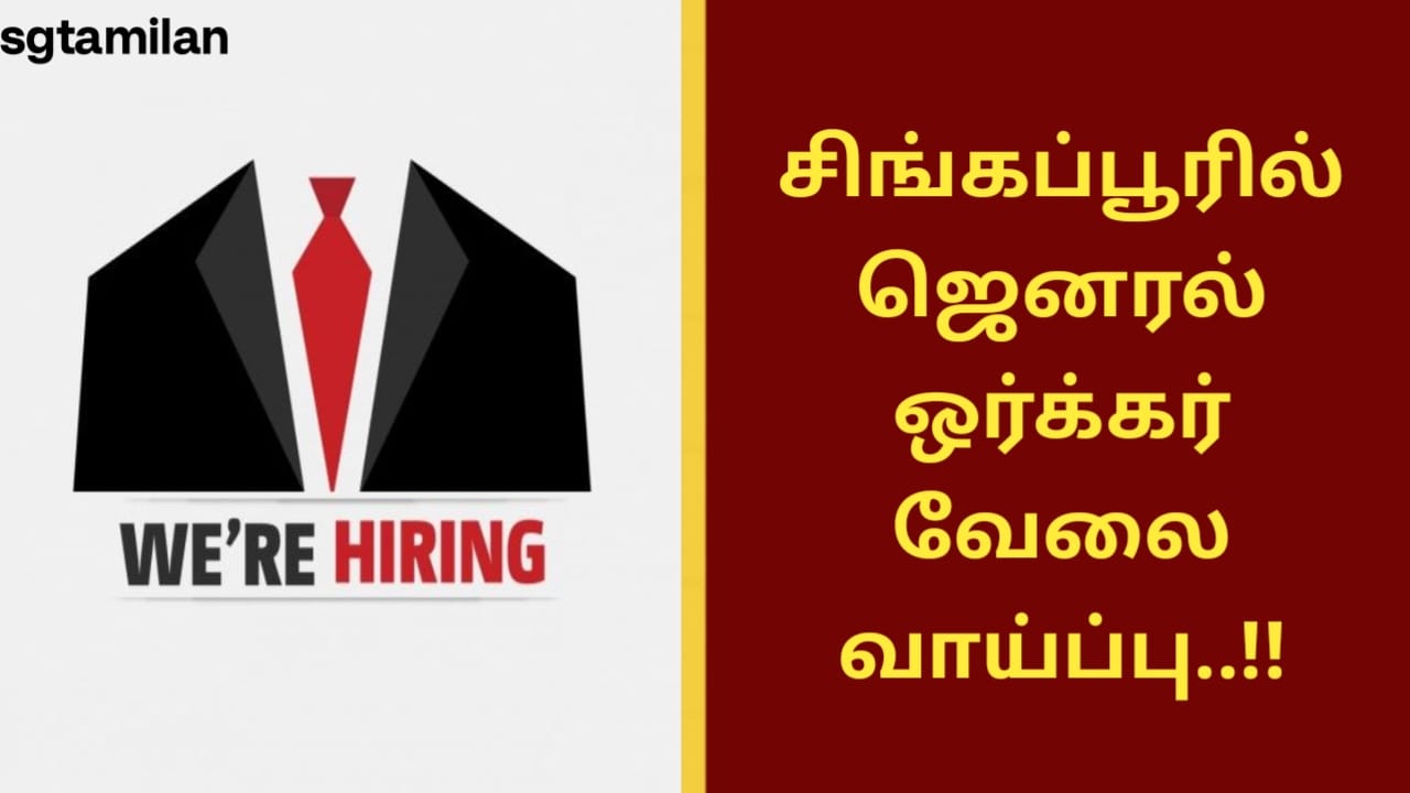 சிங்கப்பூரில் ஜெனரல் ஒர்க்கர் வேலை வாய்ப்பு..!!