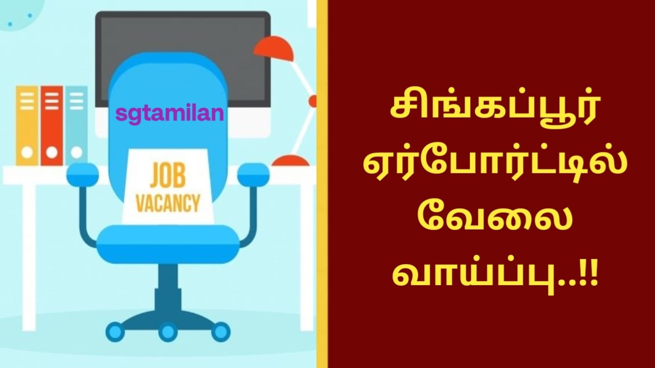 சிங்கப்பூர் ஏர்போர்ட்டில் வேலை வாய்ப்பு..!!