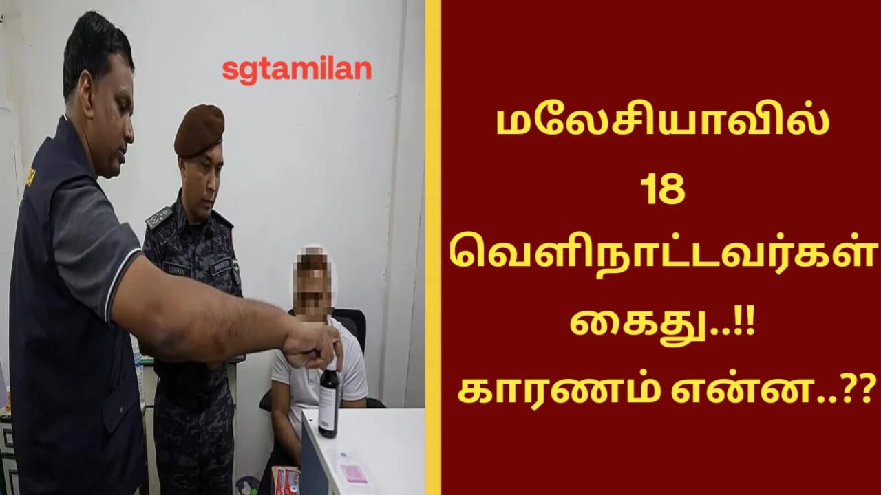 மலேசியாவில் 18 வெளிநாட்டவர்கள் கைது..!! காரணம் என்ன..??
