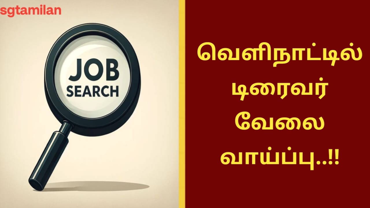 வெளிநாட்டில் டிரைவர் வேலை வாய்ப்பு..!!