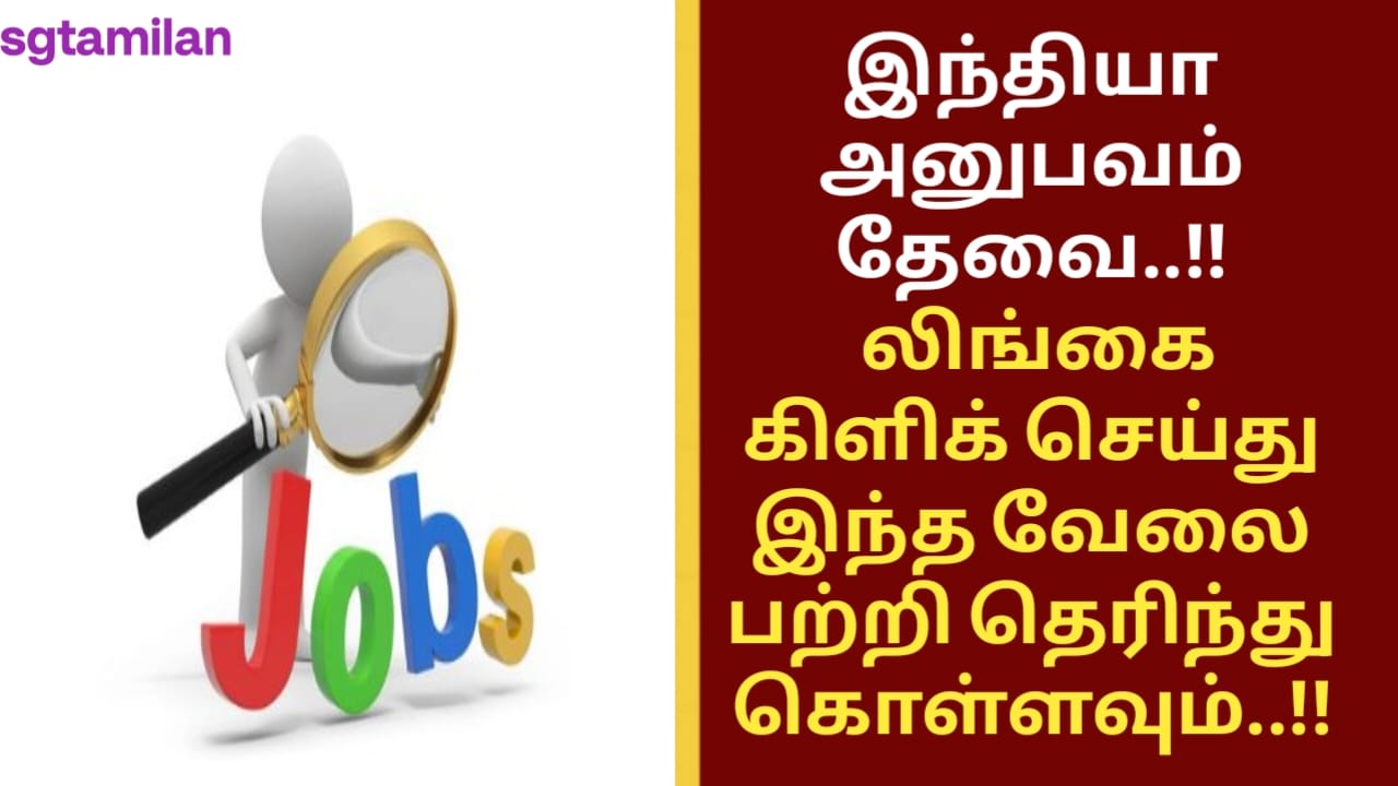 இந்தியா அனுபவம் தேவை..!! லிங்கை கிளிக் செய்து இந்த வேலை பற்றி தெரிந்து கொள்ளவும்..!!