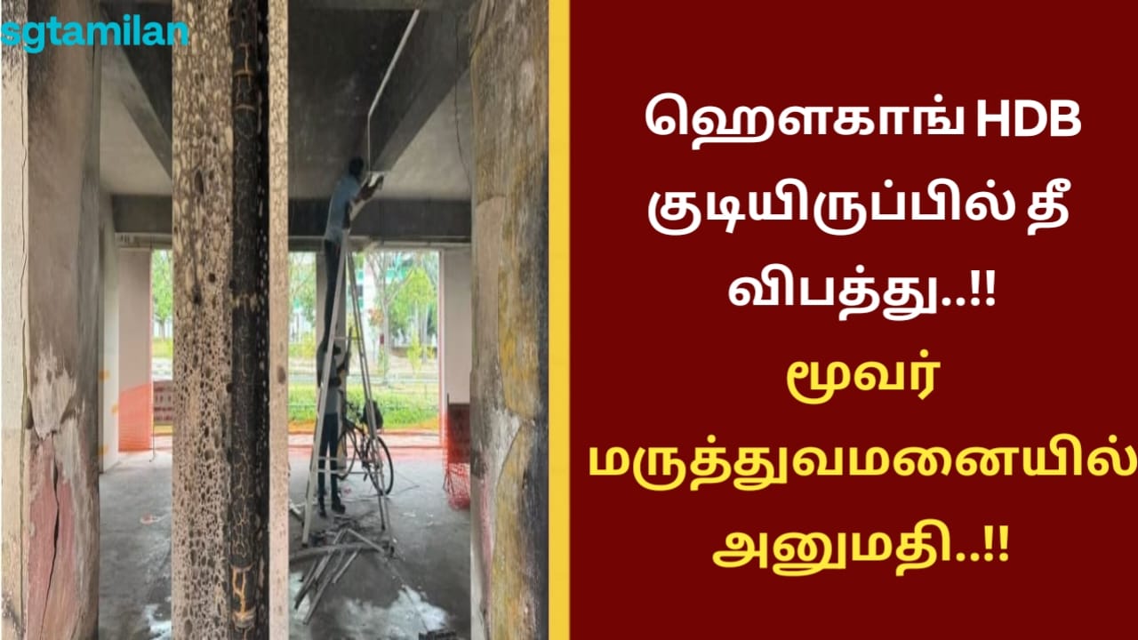 ஹௌகாங் HDB குடியிருப்பில் தீ விபத்து..!! மூவர் மருத்துவமனையில் அனுமதி..!!