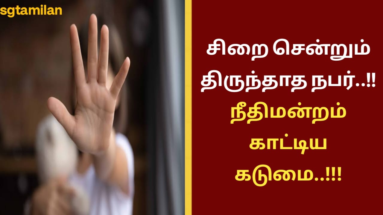 சிறை சென்றும் திருந்தாத நபர்..!!நீதிமன்றம் காட்டிய கடுமை..!!!